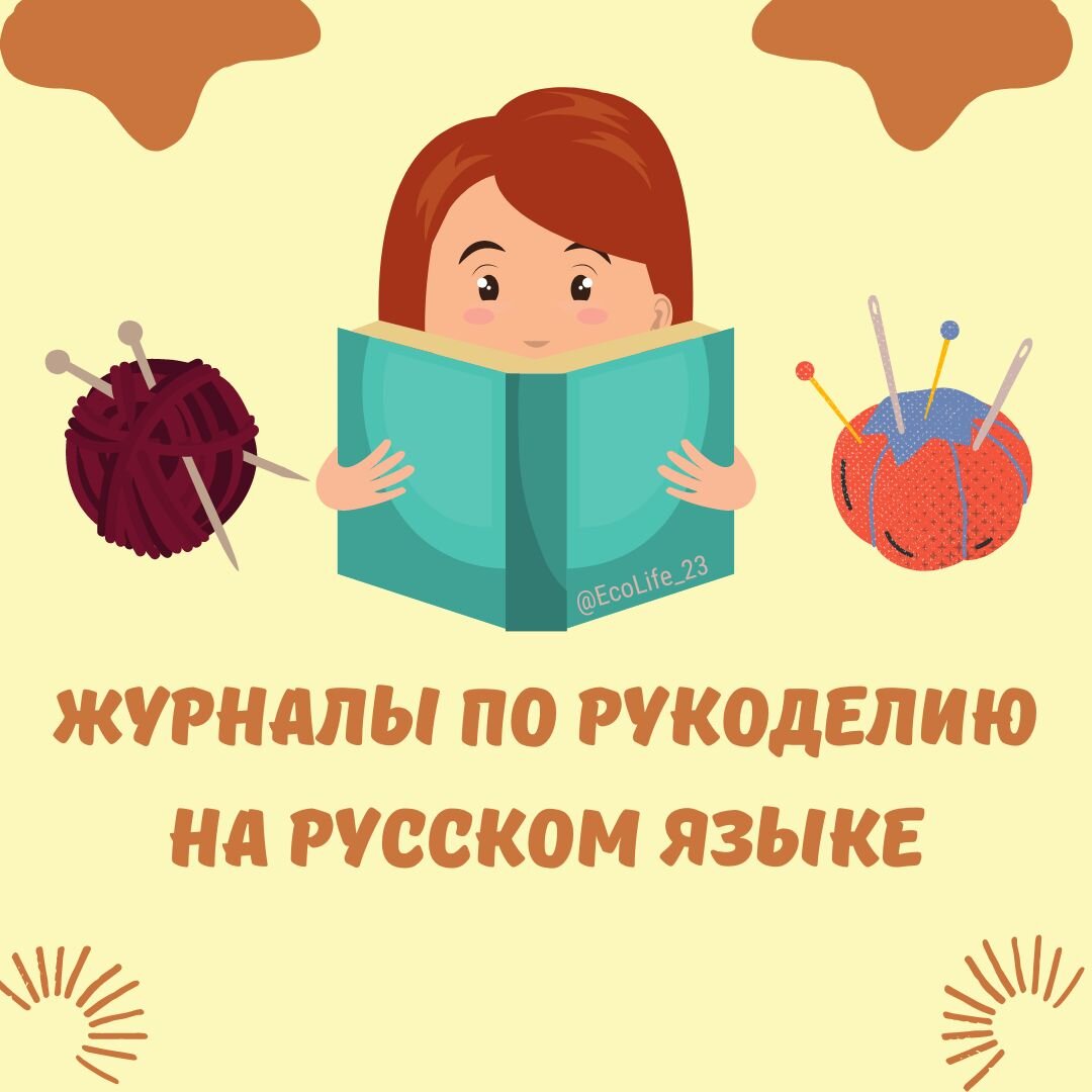 журналы по рукоделию
