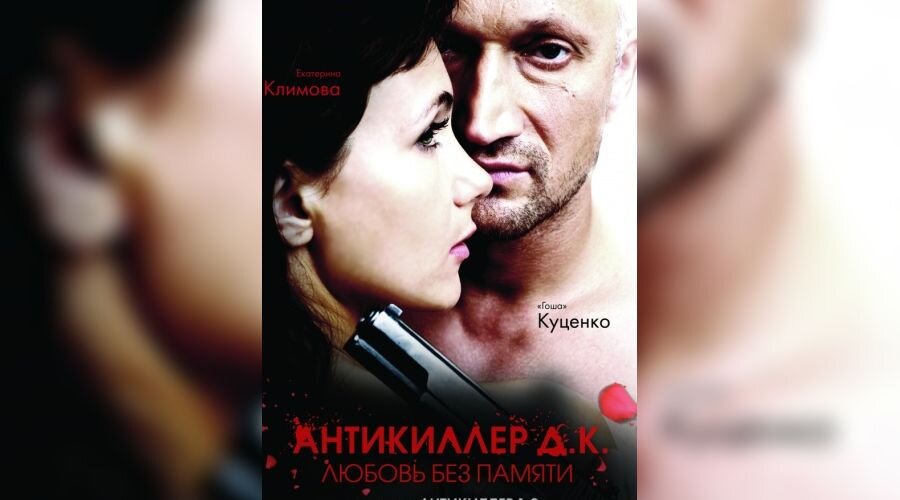 екатерина климова антикиллер. любовь без памяти картинки. к. любовь без памяти. гоша куценко антикиллер 3.