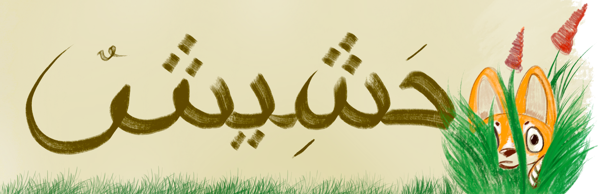 Хашиш- حَشِيشٌ - трава