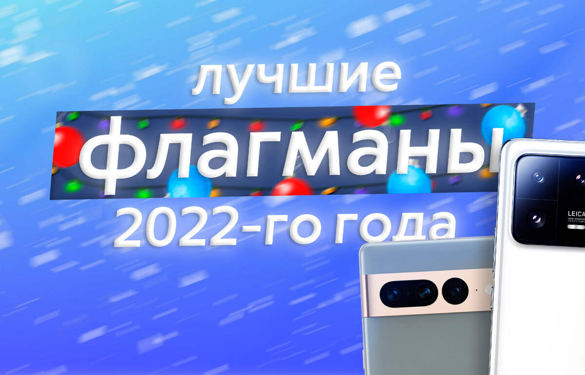 Лучшие флагманские смартфоны 2022-го года | ТЕХНОwave | Дзен