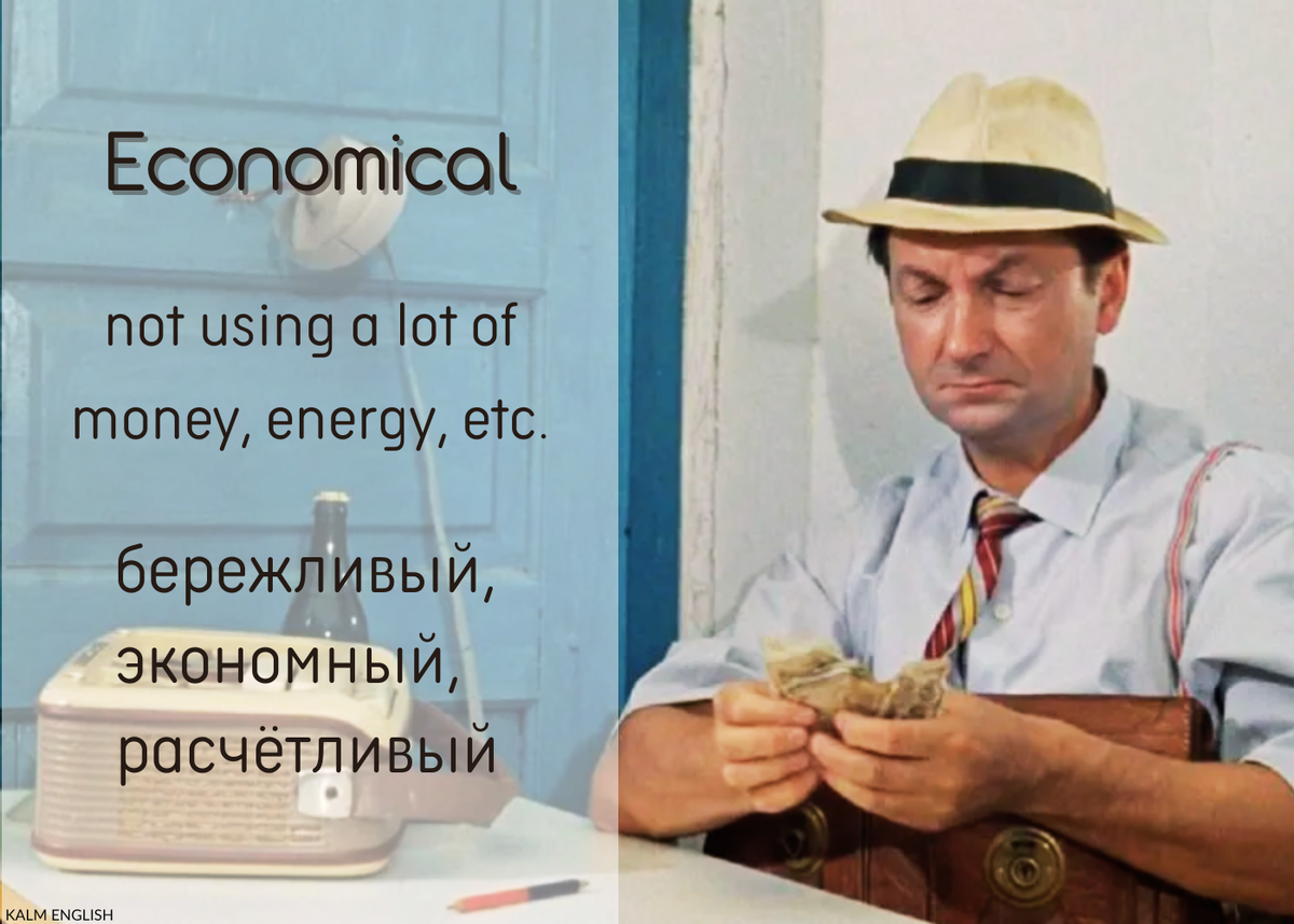 ECONOMIC vs ECONOMICAL | KALM English | Английский язык | Дзен