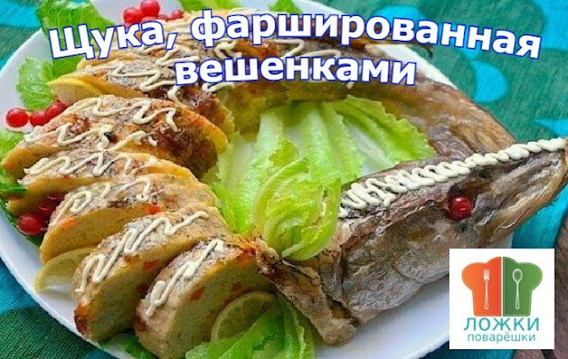 Щука, фаршированная вешенками