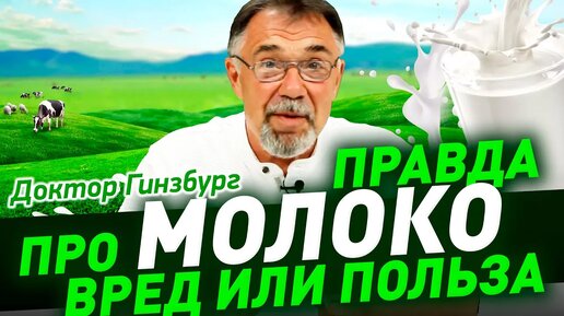 Video herunterladen: Молоко. Чего в нем больше? вреда или пользы? Вся правда о молоке и молокопродуктах в коротком видео