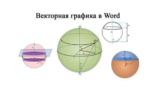 Векторная графика в Word. Шаровой сегмент