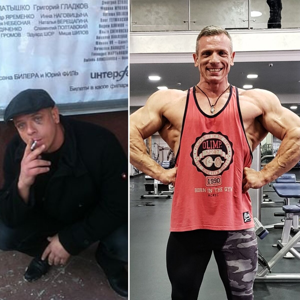 Даже вспоминать не хочется то состояние, когда я бухал и курил. Уже давно всё по другому. В свои 45, я чувствую себя сильнее и моложе себя же тридцати летнего.