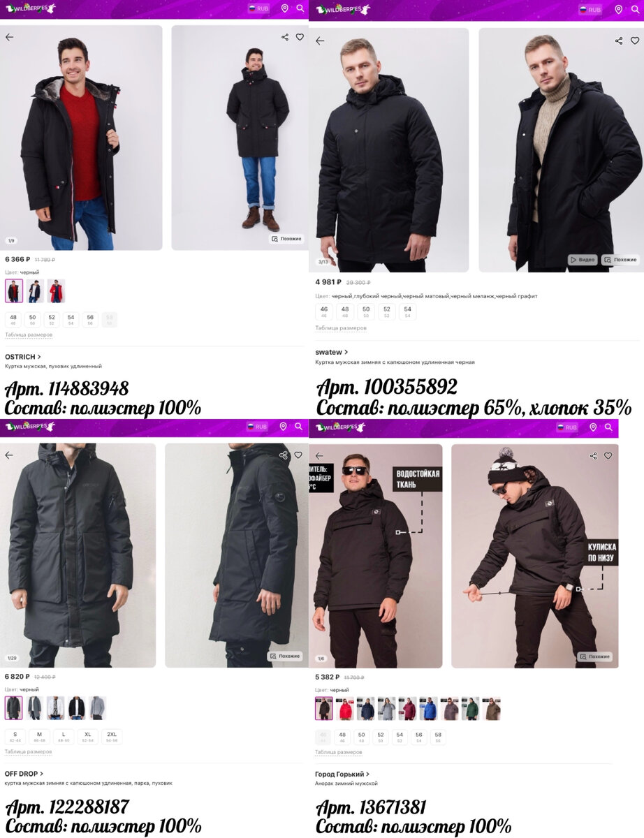 Фото с Wildberries: OSTRICH Куртка мужская, пуховик удлиненный, OFF DROP куртка мужская зимняя с капюшоном удлиненная, парка, пуховик, Город Горький Анорак зимний мужской, swatew Куртка мужская зимняя с капюшоном удлиненная черная