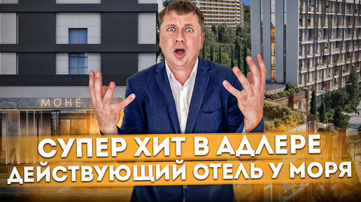 Супер хит в Адлере! Престижный действующий отель на первой береговой