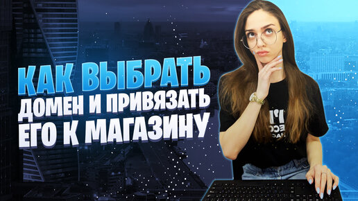 Что такое домен сайта? Разбираемся, как его выбрать и подключить к сайту