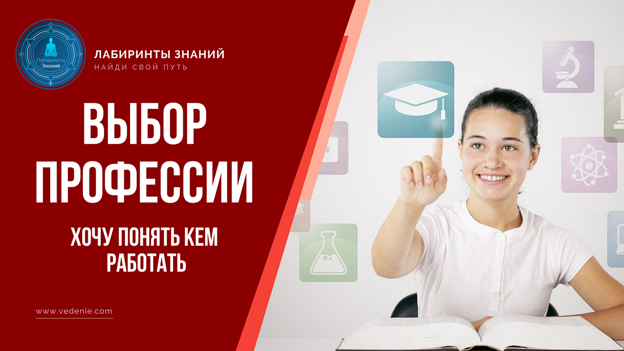 Хочу понять кем работать. Как выбрать свою профессию - Лабиринты Знаний