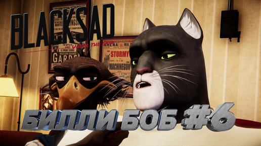 БИЛЛИ БОБ►Blacksad: Under the Skin►6