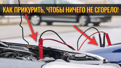 Как избежать повреждения электроники при прикуривании автомобиля ...