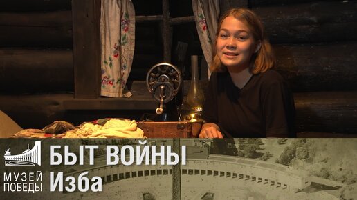 Быт войны - Изба