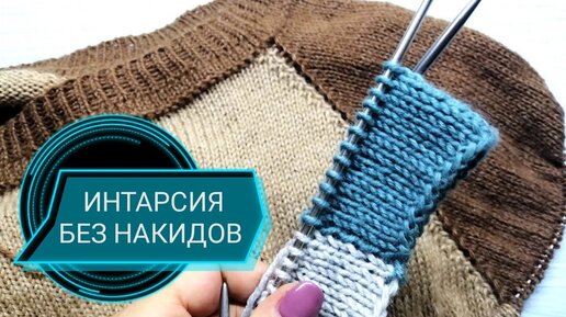 ИНТАРСИЯ по кругу без накидов🧶МК