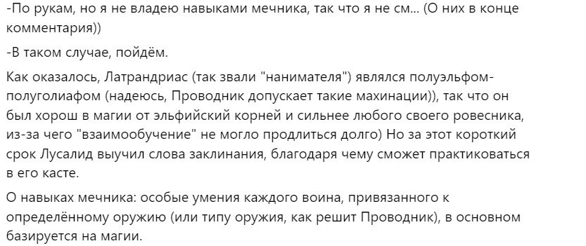 Сложность обучения была равна 40%, т.к. заклинание первого уровня; и, к счастью Лусалида, заклинание было выучено! Так что, поздравляю с первым заклинанием- "Порывом ветра"! По поводу рас- на данный момент, пока я не выпустил книгу рас, допускаются все махинации) Кстати, идею о свитках, тоже позаимствовал из этого комментария)