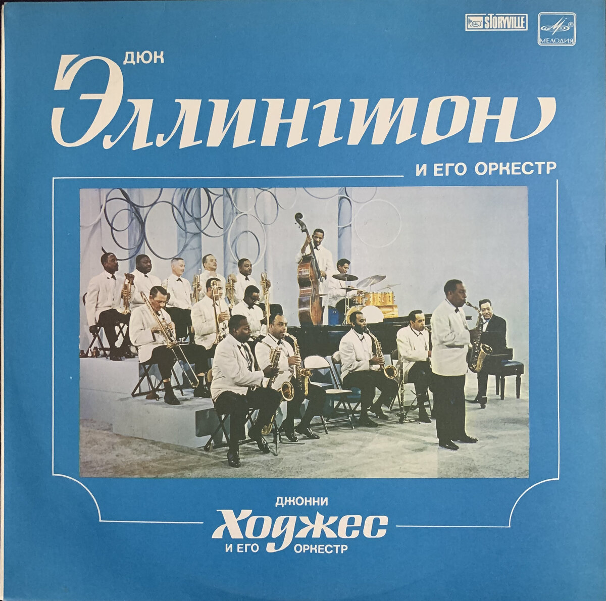 Одна из пластинок Дюка Эллингтона в моей коллекции