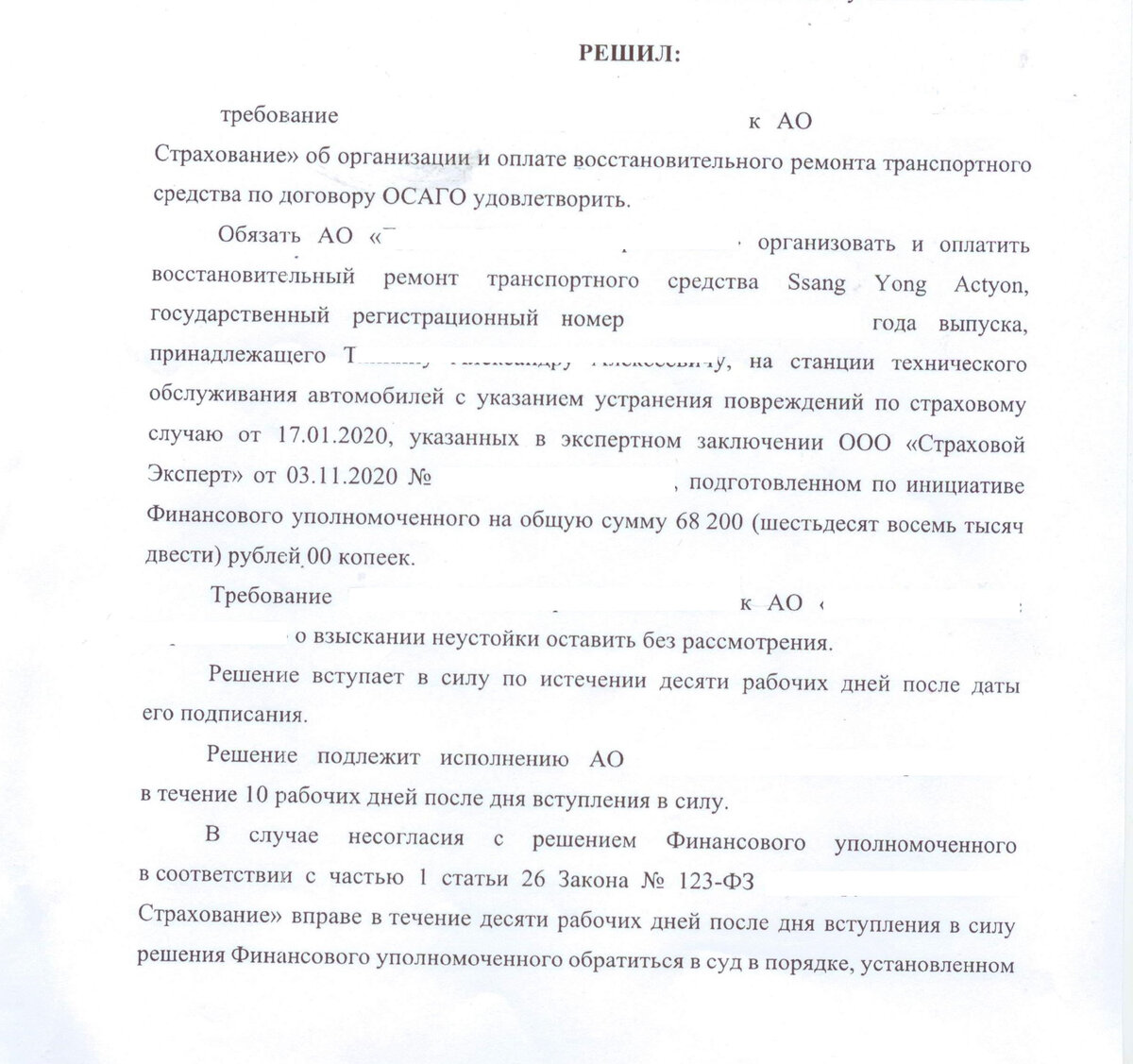 Решение финансового уполномоченного