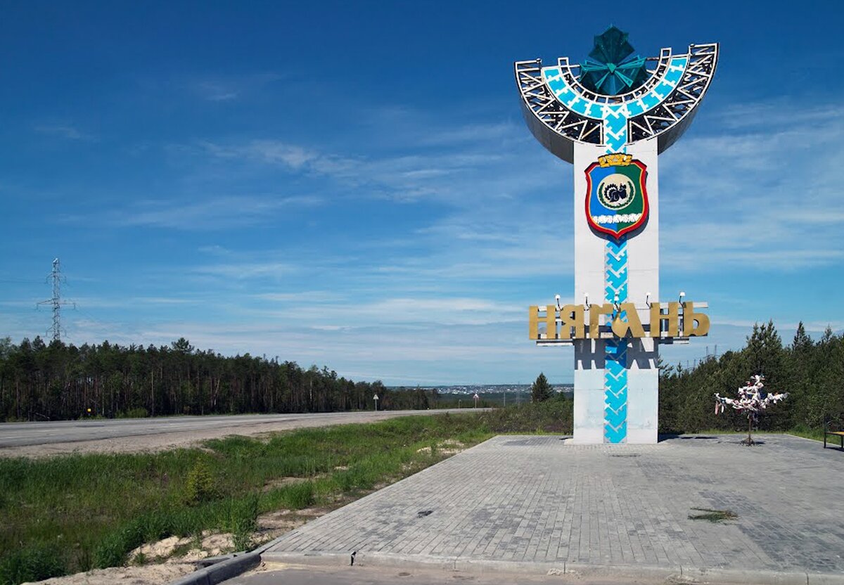 Нягань Ханты-Мансийский автономный округ