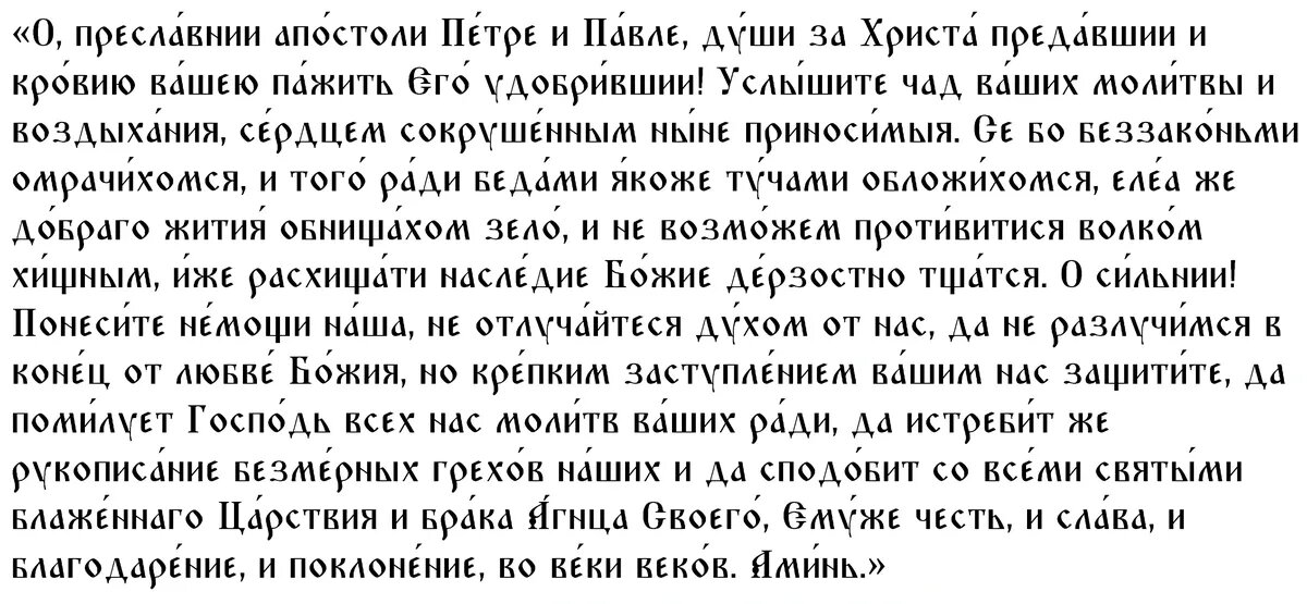 Молитва правоверным апостолам Петру и Павлу