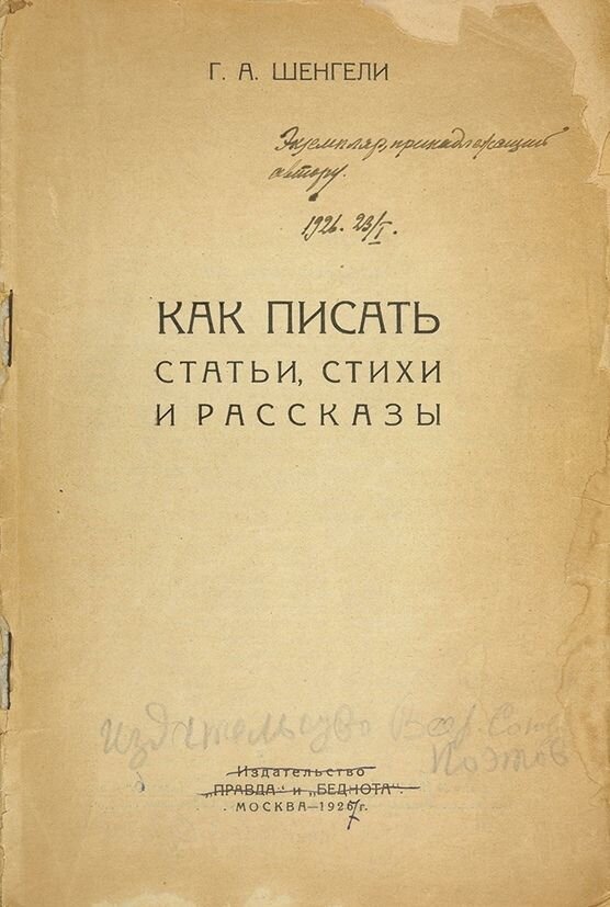 Г. Шенгели "Как писать стихи", 1926, источник Яндекс картинки