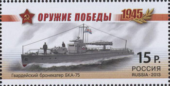 Почтовые марки Серия «Оружие Победы. Боевые корабли" В 1942 году бронекатер БКА-75 участвовал в боях за Сталинград.

