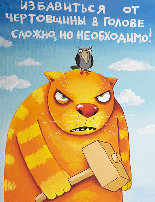 "Чертовщина в голове" Вася Ложкин, 2022г.