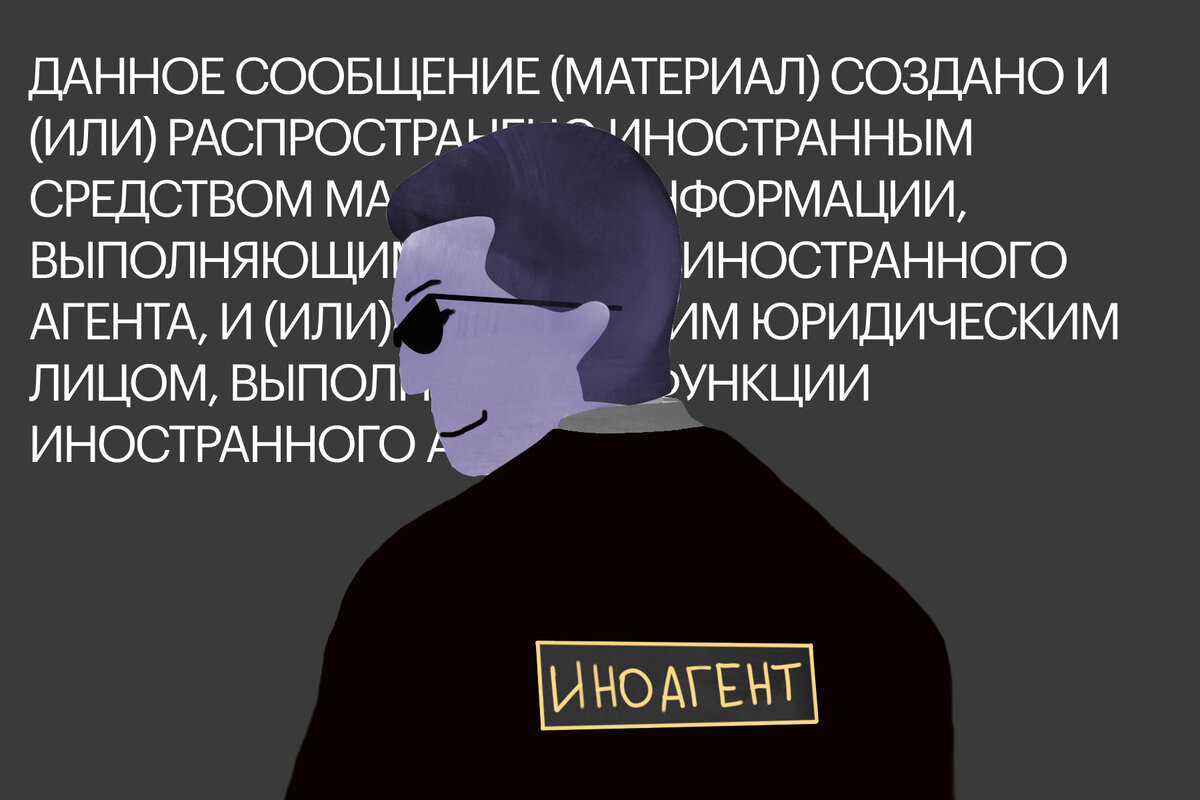 Иностранные агенты
