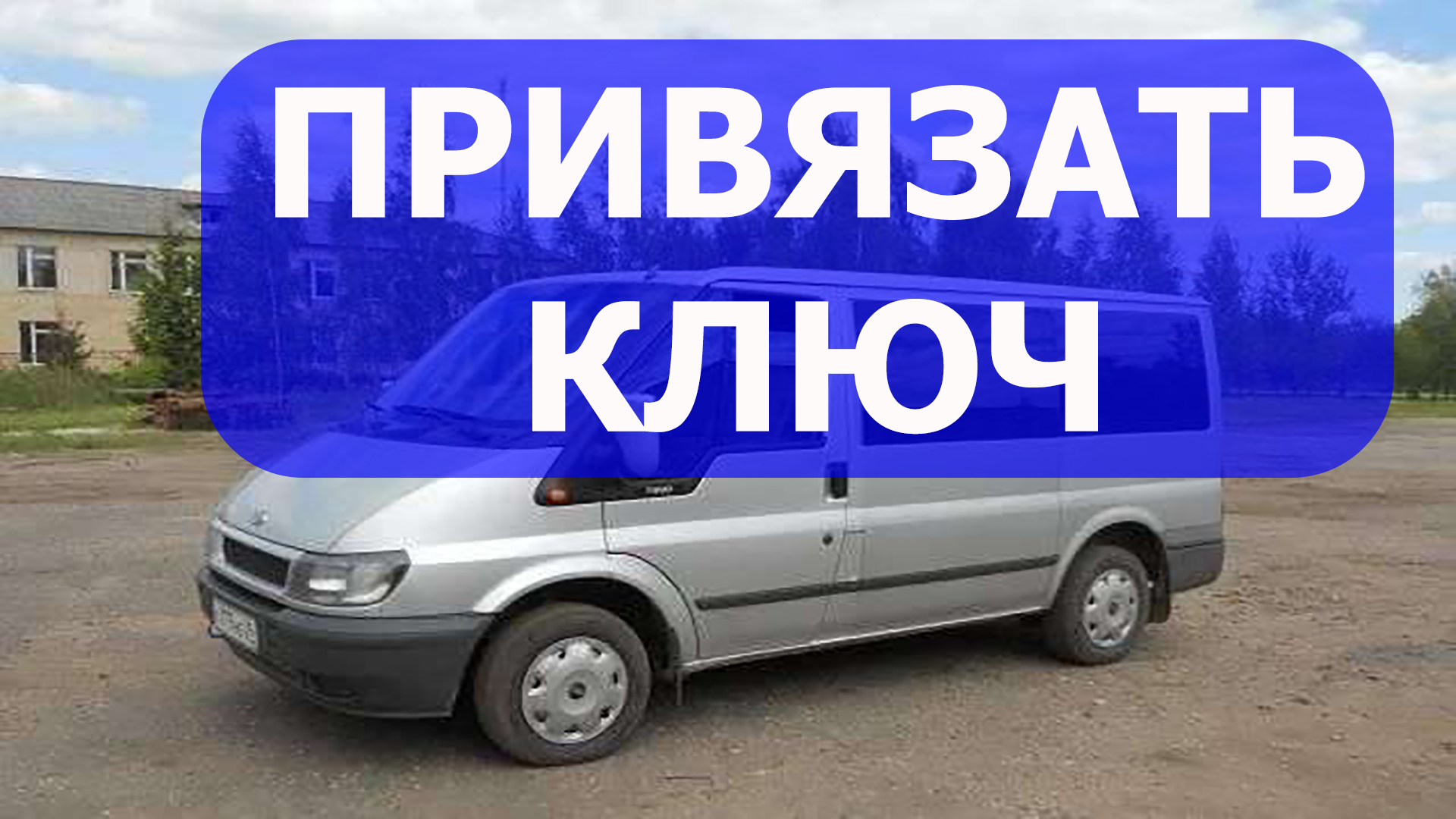 Ford Transit привязать ключи дистанционно