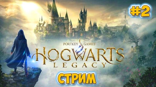 Hogwarts Legacy - НОВАЯ МАГИЧЕСКАЯ ПАЛОЧКА И ПРИКЛЮЧЕНИЯ - Хогвартс Наследие - Прохождение #2