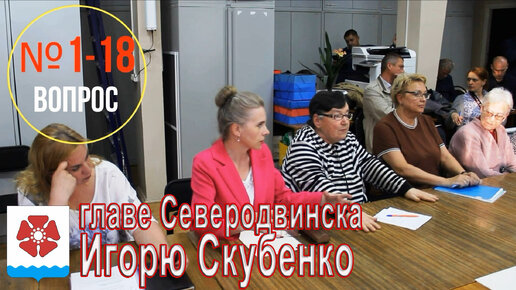 Что волновало жителей и какие они задавали вопросы в 2022 году / 18 ВОПРОСОВ главе Северодвинска Игорю Скубенко / СербаТВ 🔴