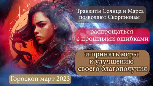 Транзиты Солнца и Марса в марте 2023 позволяют Скорпионам распрощаться с прошлыми ошибками и принять меры к улучшению своего благополучия