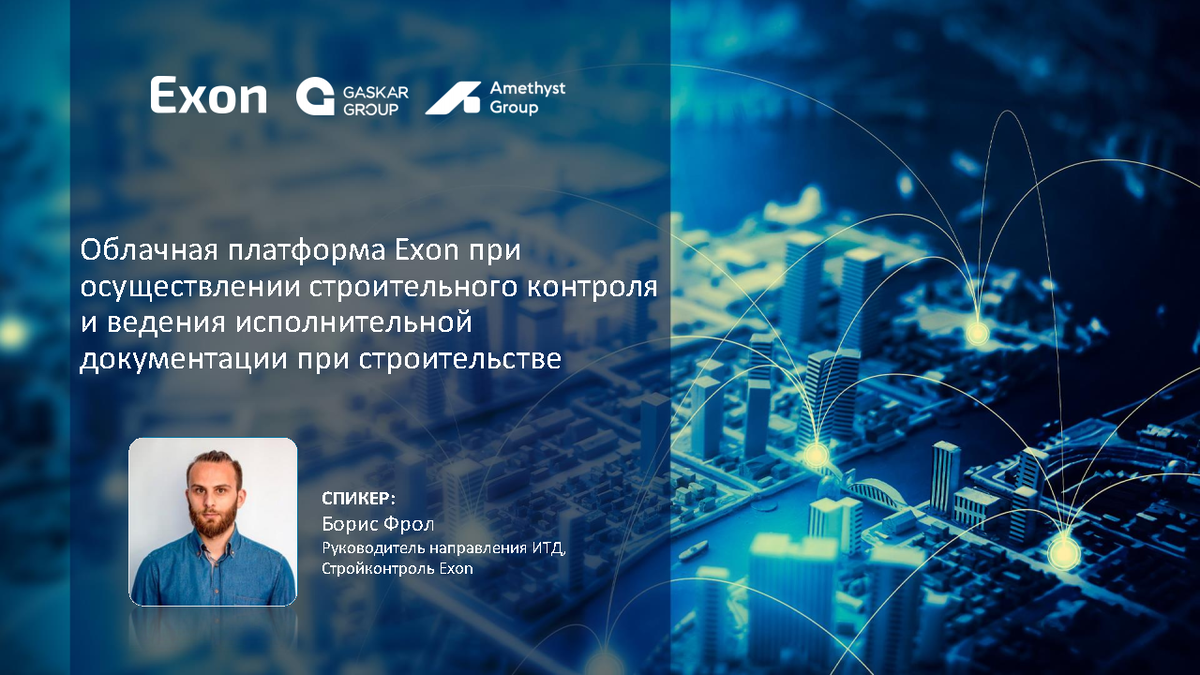 Презентация к вебинару 09.02.23г. Фрол Б.С. Облачная платформа Exonпри  осуществлении строительного контроля и ведения ИД при строительстве |  Университет Минстроя НИИСФ РААСН | Дзен