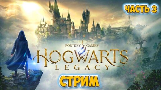 Hogwarts Legacy - ИЗУЧЕНИЕ ОТКРЫТОГО МИРА - Хогвартс Наследие - Прохождение #3