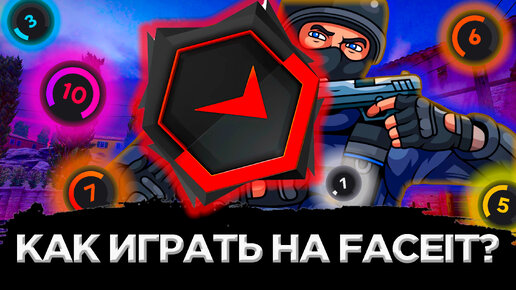 КАК ЗАРЕГИСТРИРОВАТЬСЯ НА ФЕЙСИТЕ CS:GO | КАК НАЧАТЬ ИГРАТЬ НА FACEIT | КАК ДОБАВИТЬ КС ГО АНТИЧИТ