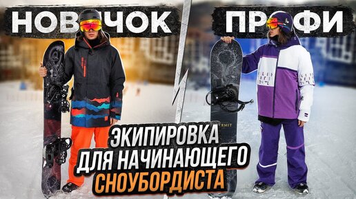 Что нужно чтоб начать кататься на сноуборде ? | Основная сноуборд экипировка для новичка