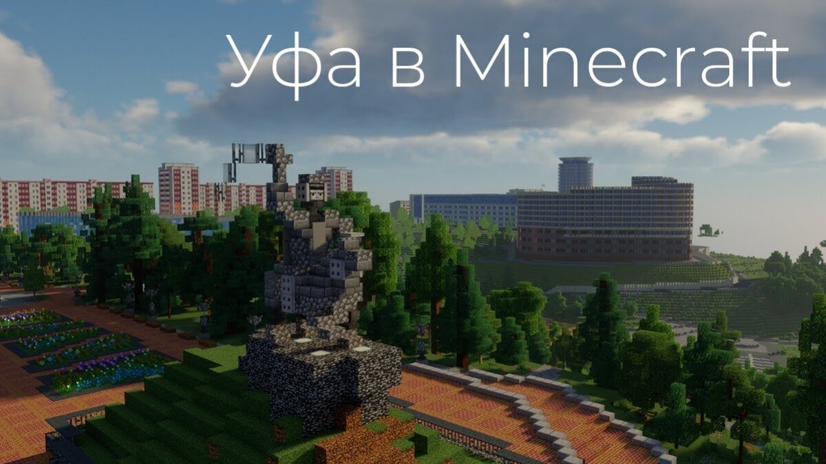 Уфа в Minecraft 1 к 1 | Пикабу | Дзен