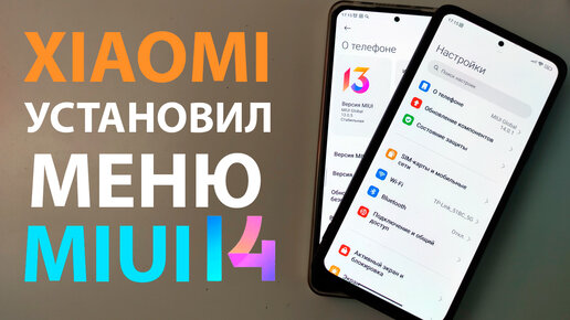 Установил фишку MIUI 14 на Xiaomi с MIUI 13