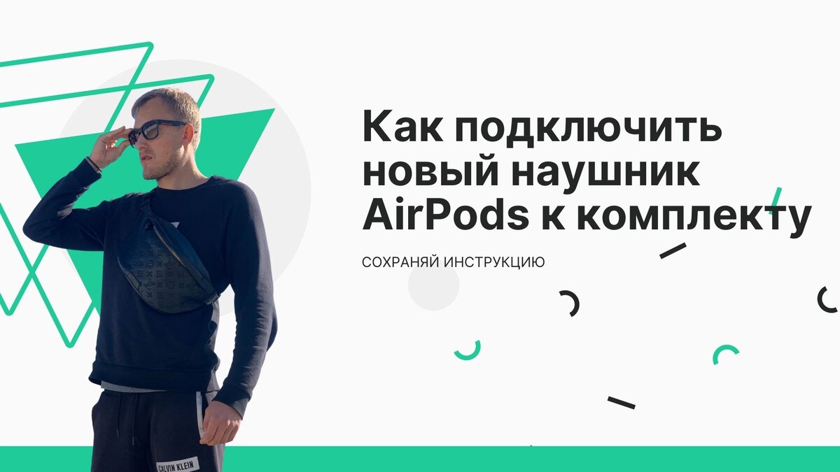 Как подключить новый наушник AirPods к комплекту: пошаговая инструкция |  Антон Фомин • Нейросети & Технологии | Дзен