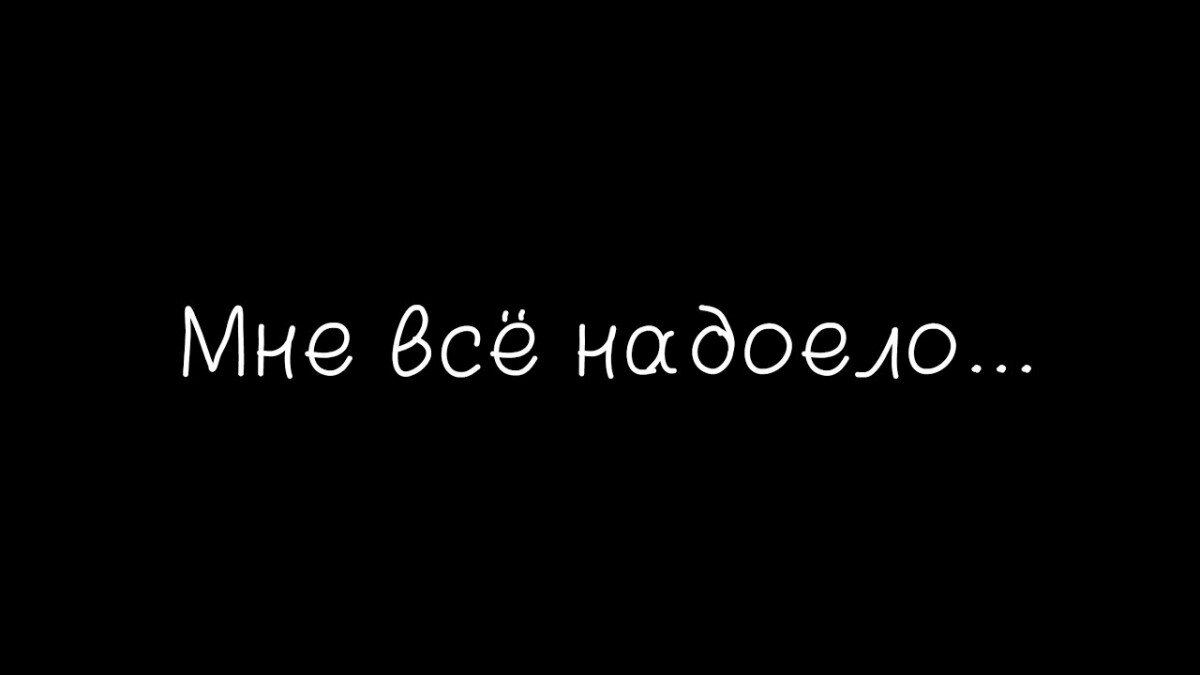 Мне надоело так жить | Филиппов Андрей - психолог, психотерапевт | Дзен