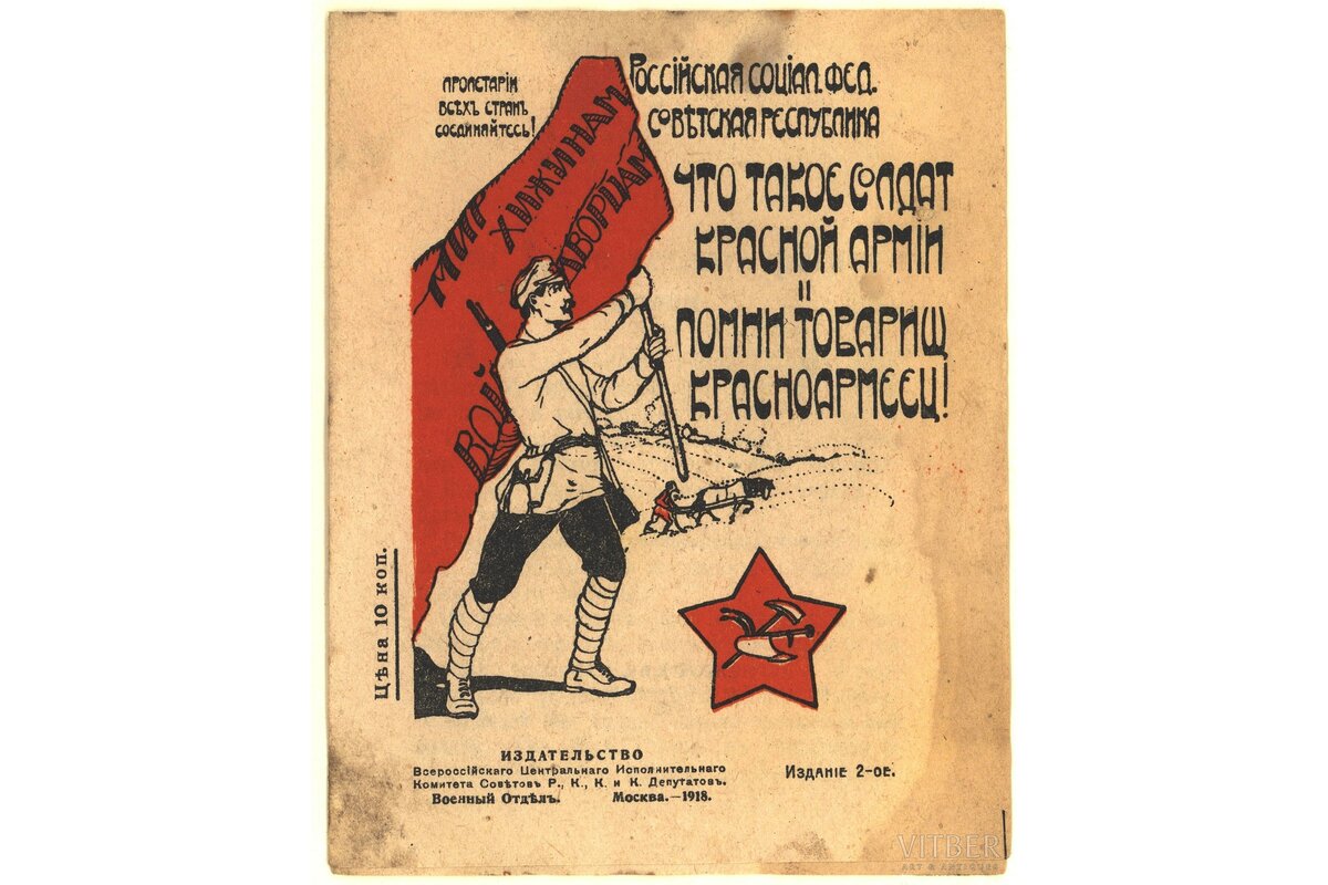 На фото - плакат 1918-го года.