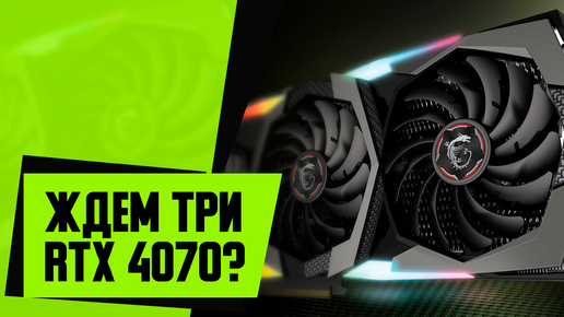 Прирост Nvidia, три RTX 4070, фишки RDNA 4, запрет ChatGPT