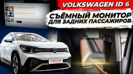 Съёмный монитор для задних пассажиров на Volkswagen ID 6