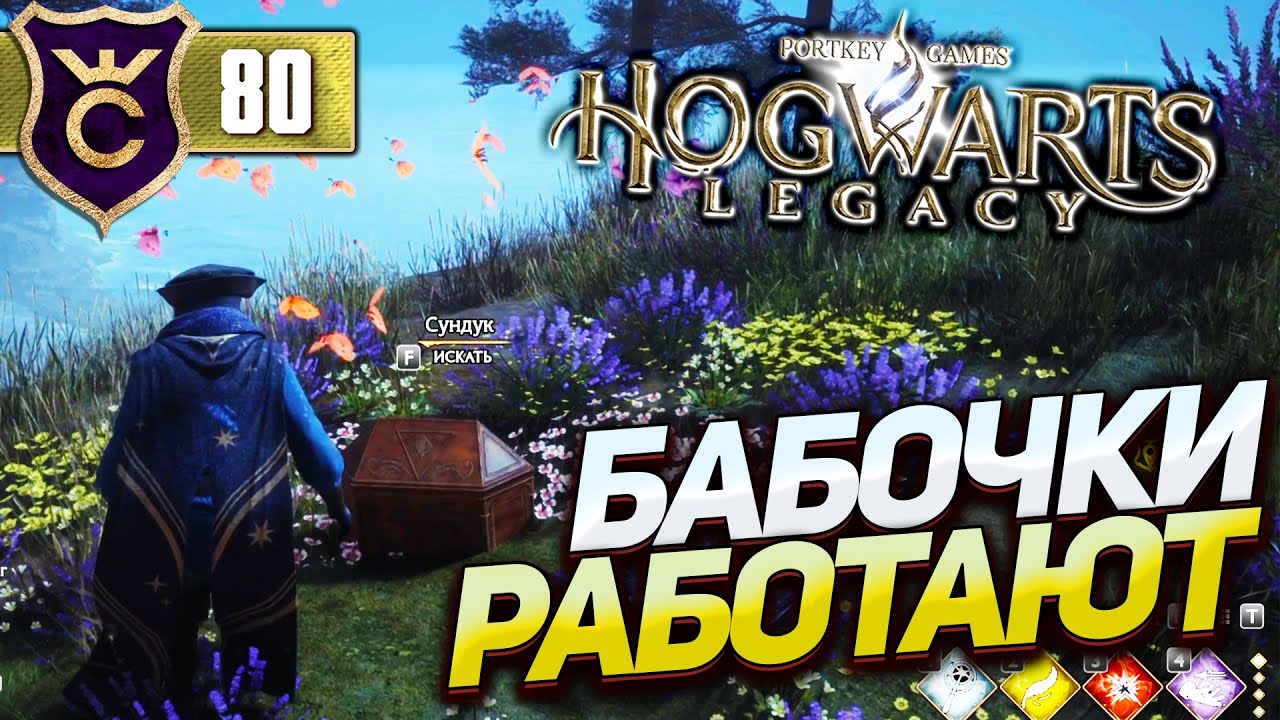 БАБОЧЕК ПОЧИНИЛИ! Hogwarts Legacy #80