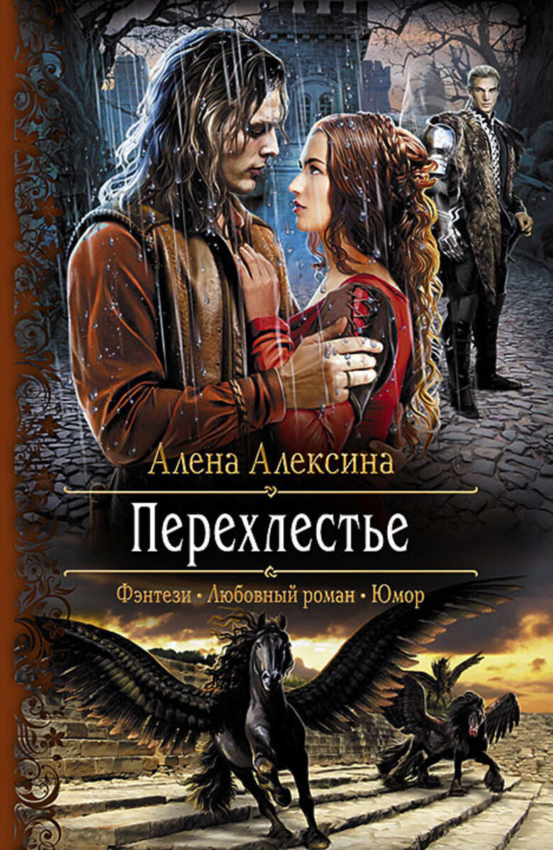 Библиокот любовное фэнтези. Перехлестье Алексина Алена книга. Алена Алексина Перехлестье. Любовное фэнтези.