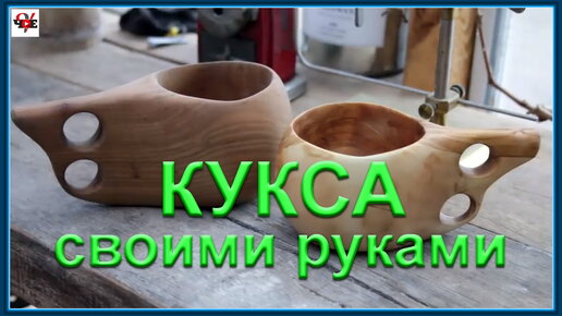 Кукса своими руками