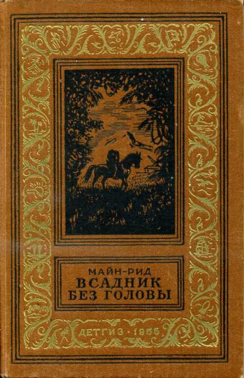 Обложка книги, издание 1955 года. Иллюстрация Адриана Ермолаева. Фото взято из открытых источников в сети Интернет.