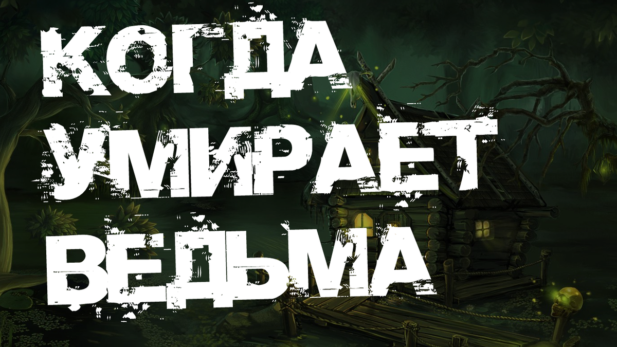 Не забудь подписаться, поставить лайк и написать в комментариях все, что думаешь об истории