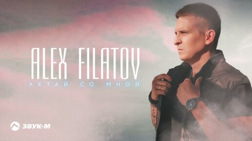 Download Video: Alex Filatov - Летай со мной | Премьера трека 2023