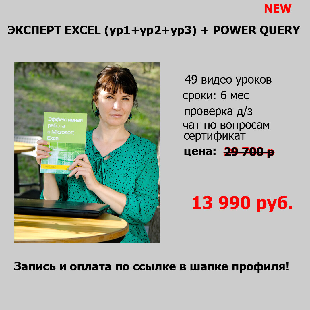 ЭКСПЕРТ ЭКСЕЛЬ (ур1+ур2+ур3) + POWER QUERY | Excel_Eliseenko | Дзен