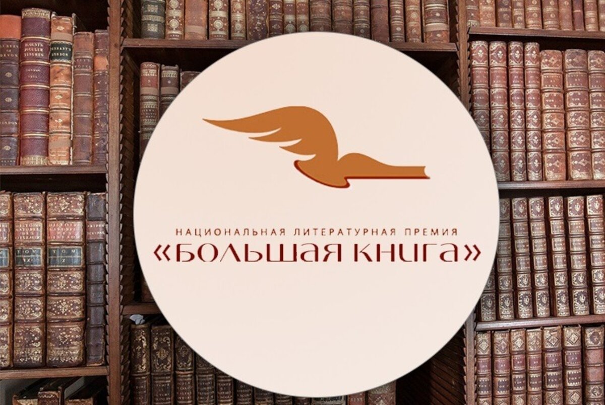 Крупная книга. Литературная премия большая книга 2021. Премия большая книга логотип. Национальная Литературная премия большая книга. Премия большая книга 2022.