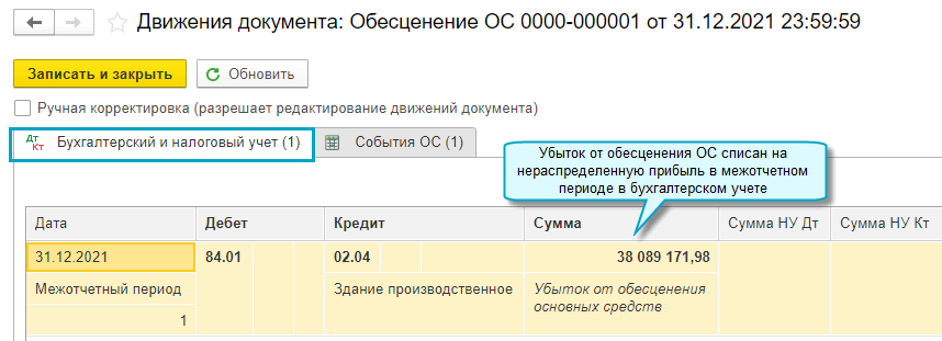 меню "ОС и НМА - Учет основных средств - Обесценение ОС "